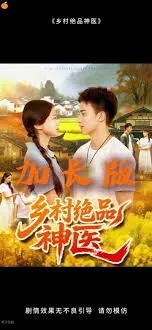 乡村绝品神医在线观看