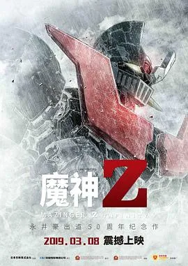魔神Z 剧场版在线观看