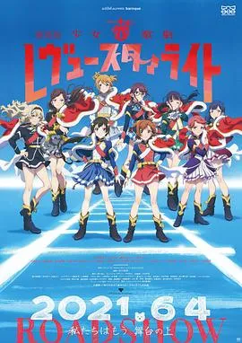 少女☆歌剧 Revue Starlight 剧场版在线观看