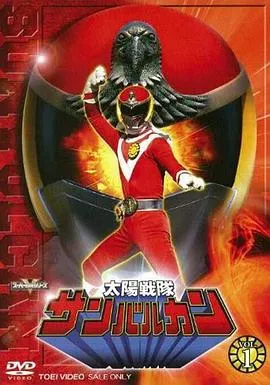 太阳战队太阳火神在线观看