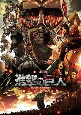 进击的巨人剧场版：前篇·红莲之箭在线观看