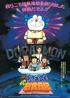 哆啦A梦:大雄的创世日记在线观看