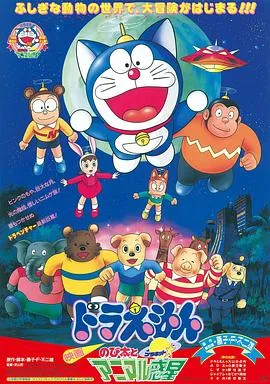 哆啦A梦:大雄与动物行星在线观看