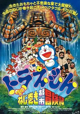 哆啦A梦:大雄和发条都市在线观看