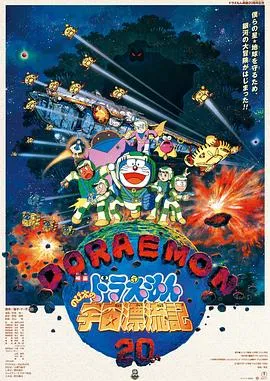 哆啦A梦:大雄的宇宙漂流记在线观看