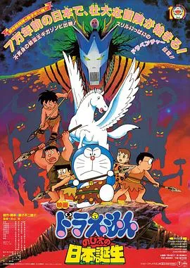 哆啦A梦：大雄的日本诞生在线观看