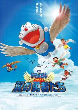 哆啦A梦:大雄与翼之勇者在线观看