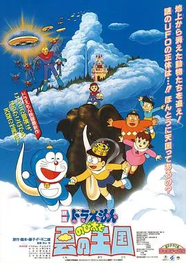 哆啦A梦:大雄与云之国在线观看