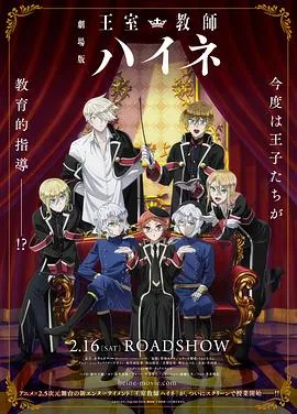 剧场版 王室教师海涅在线观看