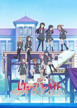少女☆歌剧 Revue Starlight Rondo Rondo Rondo在线观看