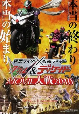 假面骑士×假面骑士 W(Double) Decade MOVIE大战2010在线观看