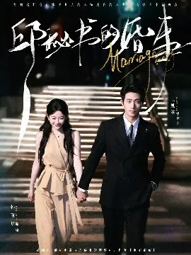 邱秘书的婚事在线观看
