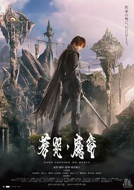 牙狼：苍哭的魔龙在线观看