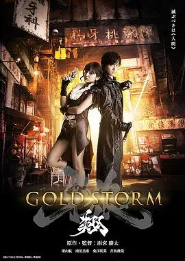 剧场版 牙狼：黄金风暴 翔在线观看