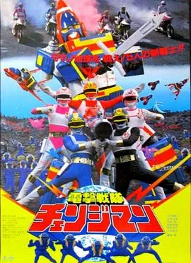 剧场版 电击战队变化人在线观看