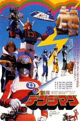 剧场版 电子战队电磁人在线观看