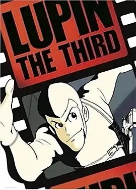 鲁邦三世 pilot film在线观看