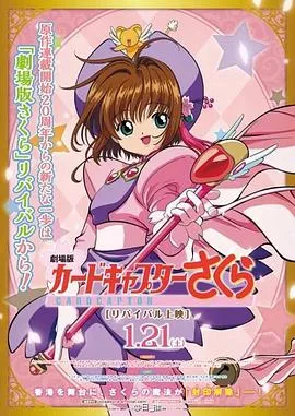 魔卡少女樱 剧场版在线观看