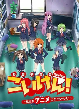 恋研!~我们变成动画啦!~在线观看