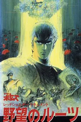 装甲骑兵之红肩队档案：野心的根源在线观看