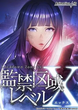 监禁区域LevelX在线观看