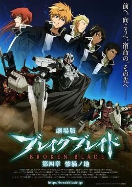剧场版 破刃之剑 第四章 惨祸之地在线观看