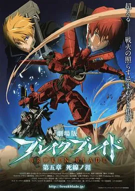 剧场版 破刃之剑 第五章 死线之涯在线观看