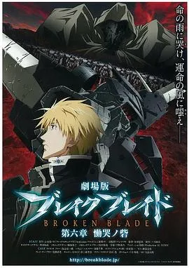 剧场版 破刃之剑 第六章 恸哭之寨在线观看