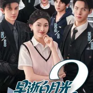 早逝白月光穿十一年后成全家福星2在线观看