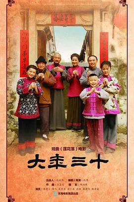 大年三十 2016在线观看