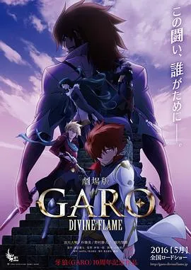 牙狼〈GARO〉-DIVINEFLAME-在线观看