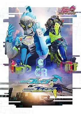 假面骑士EX-AIDTrilogyAnotherEndingPartI假面骑士Brave假面骑士Snipe在线观看
