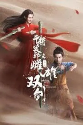 干将莫邪之雌雄双剑在线观看