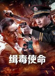 缉毒使命2026在线观看