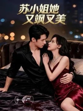 苏小姐她又飒又美在线观看