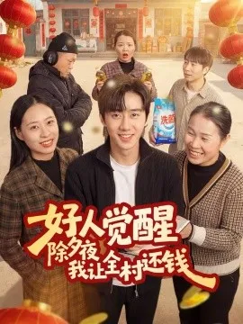 好人觉醒，除夕夜我让全村还钱在线观看