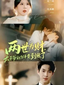 两世为财，太子爷的分手费到账了在线观看