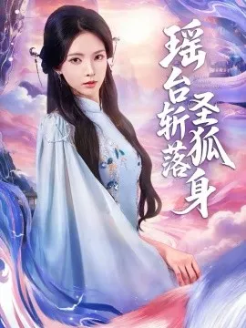 瑶台斩落圣狐身在线观看