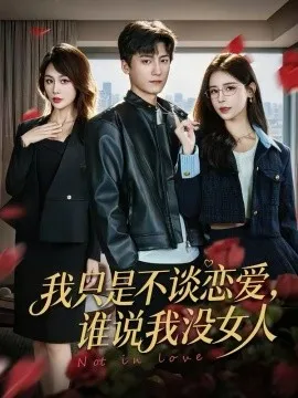 我只是不谈恋爱，谁说我没女人在线观看