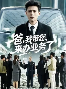 爸，我带您来办业务了在线观看