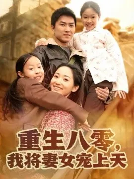 重生八零，我将妻女宠上天在线观看