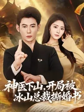神医下山,开局被冰山总裁撕婚书在线观看