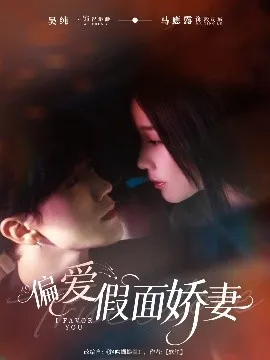 偏爱假面娇妻在线观看