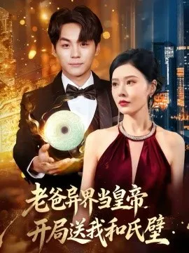老爸异界当皇帝，开局送我和氏璧在线观看
