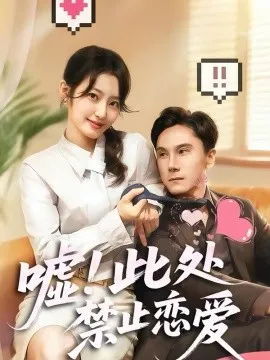 嘘！此处禁止恋爱在线观看