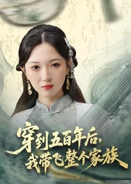 穿到五百年后，我带飞整个家族在线观看