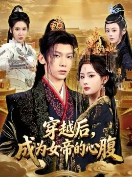 穿越后，成为女帝的心腹在线观看