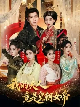 我的夫人竟是皇朝女帝在线观看