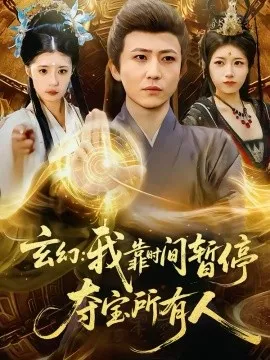 玄幻:我靠时间暂停,夺宝所有人在线观看
