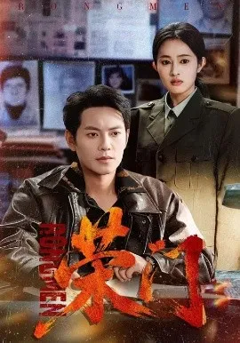 荣门在线观看